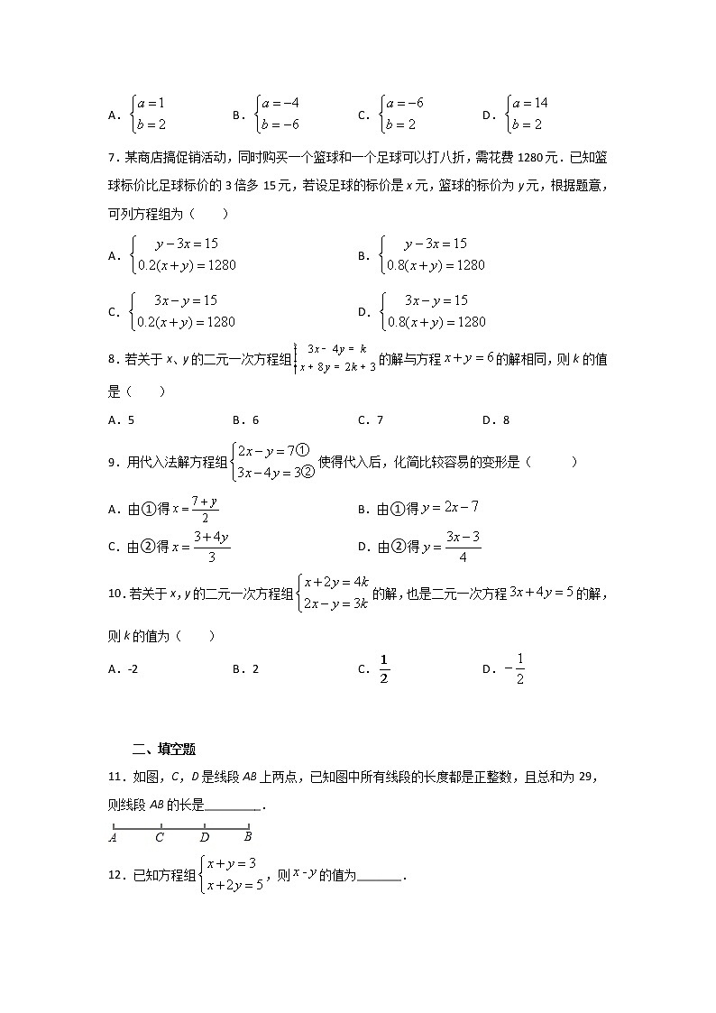 2020—2021学年人教版数学七年级下册下册 第八章《二元一次方程组》单元检测试题02