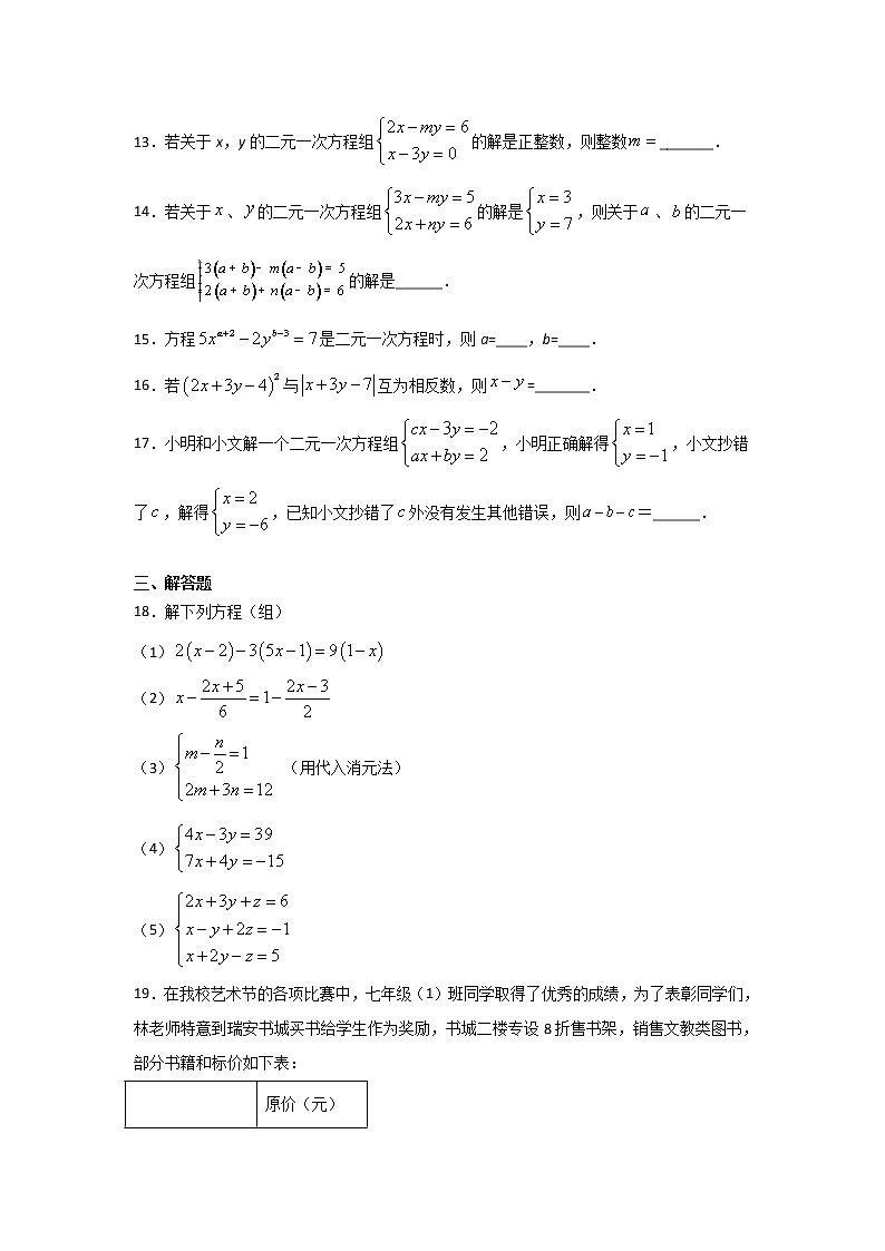 2020—2021学年人教版数学七年级下册下册 第八章《二元一次方程组》单元检测试题03