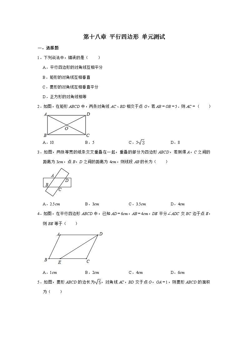 2020-2021学年人教版八年级下册数学 第十八章 平行四边形 单元测试 (含解析)第1页