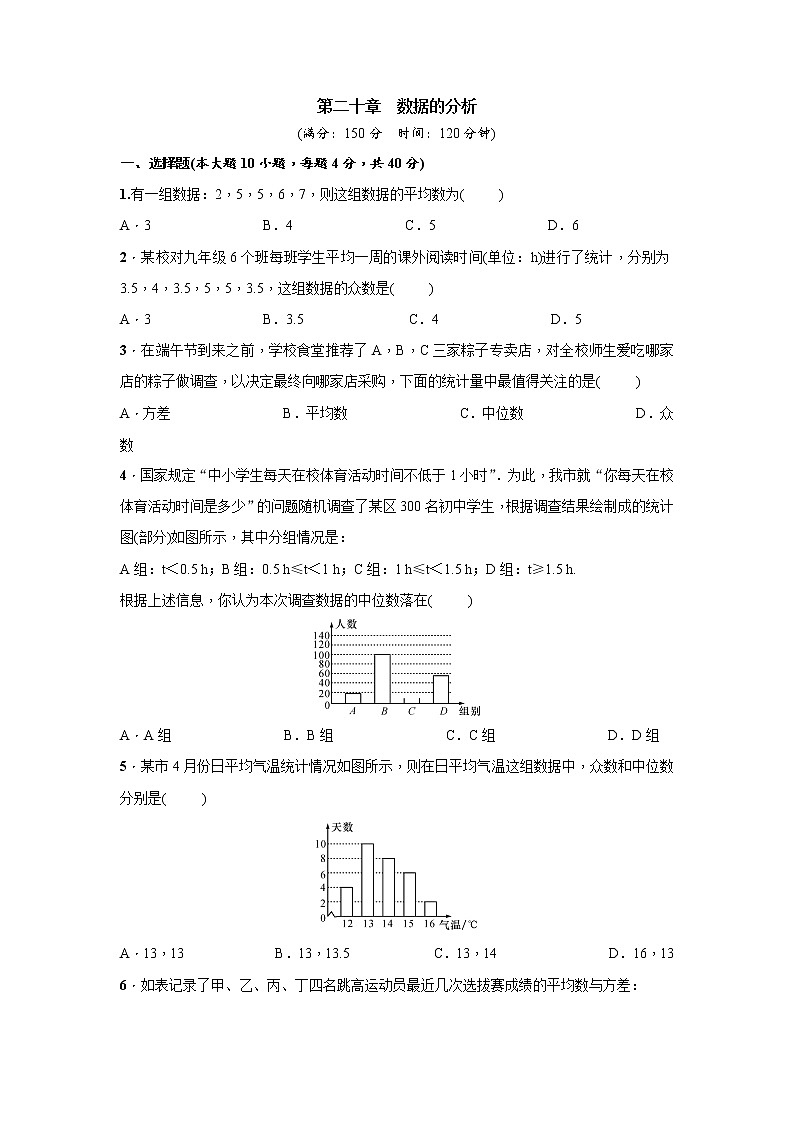 人教版数学八年级下册：第二十章  数据的分析   单元测试题（附答案）01