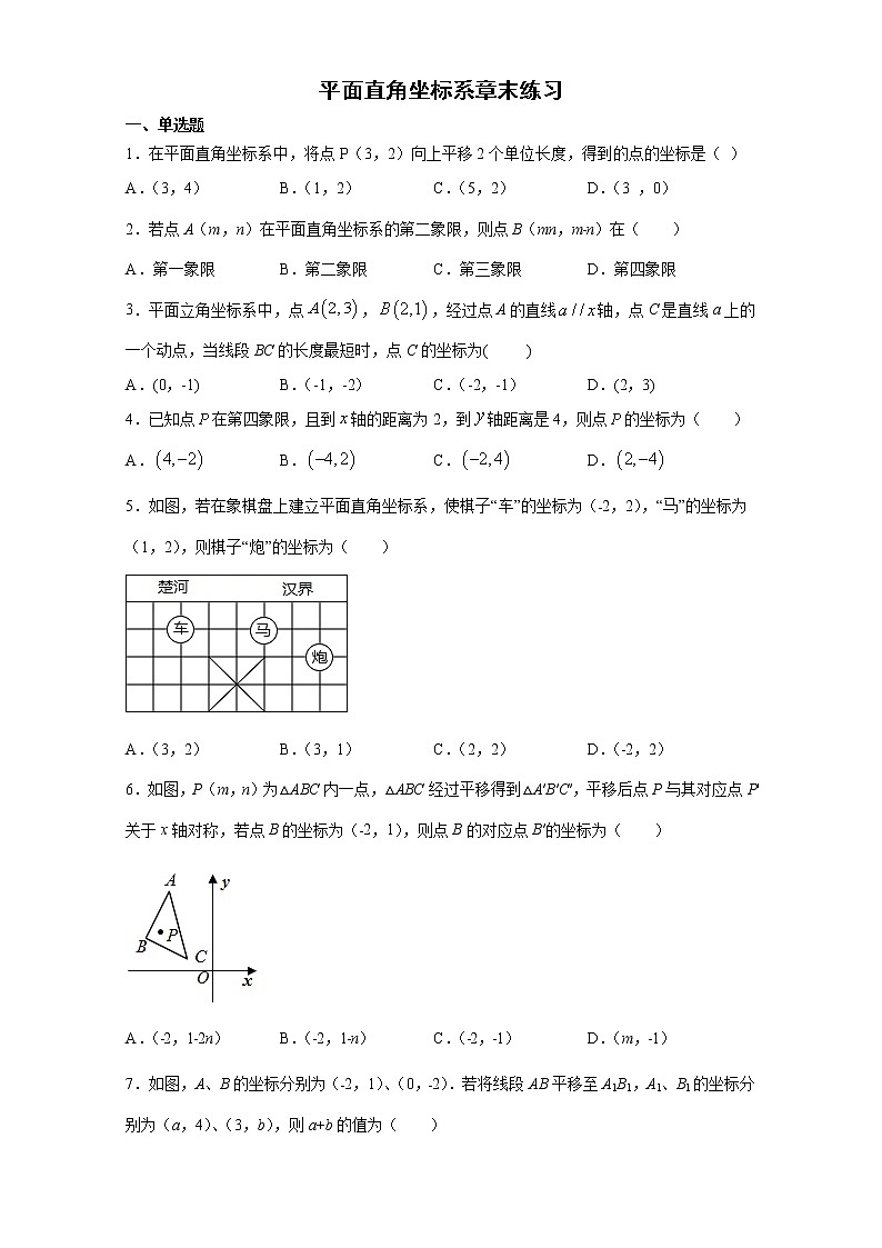 2020-2021学年人教版数学七年级数学下册第七章《平面直角坐标系》章末练习01