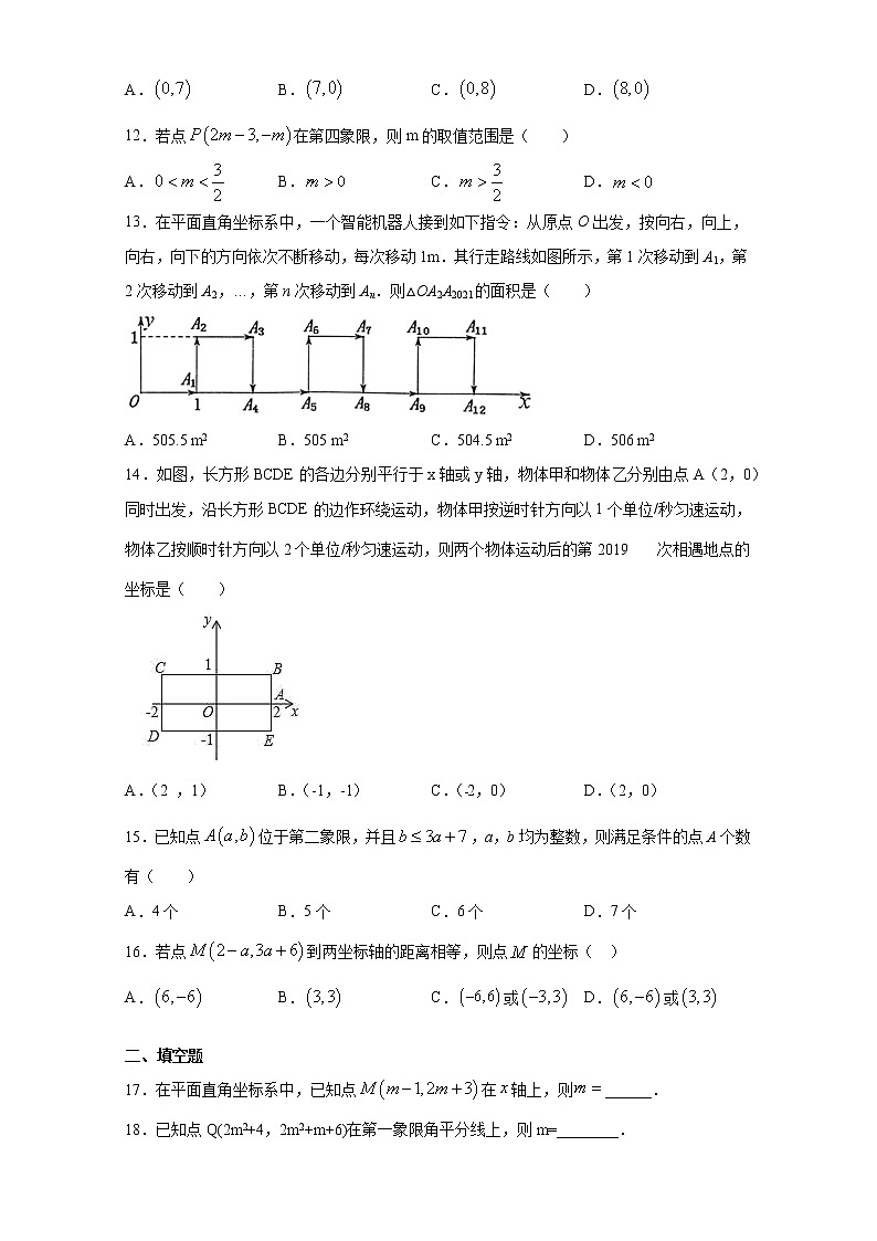 2020-2021学年人教版数学七年级数学下册第七章《平面直角坐标系》章末练习03