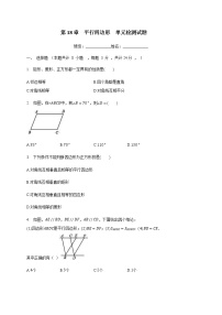 初中数学人教版八年级下册第十八章 平行四边形综合与测试一课一练