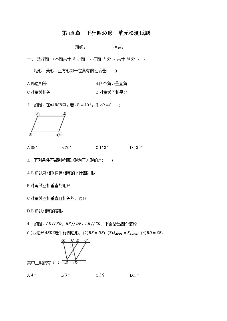 2020-2021学年八年级数学人教版下册 第18章  平行四边形  单元检测试题第1页