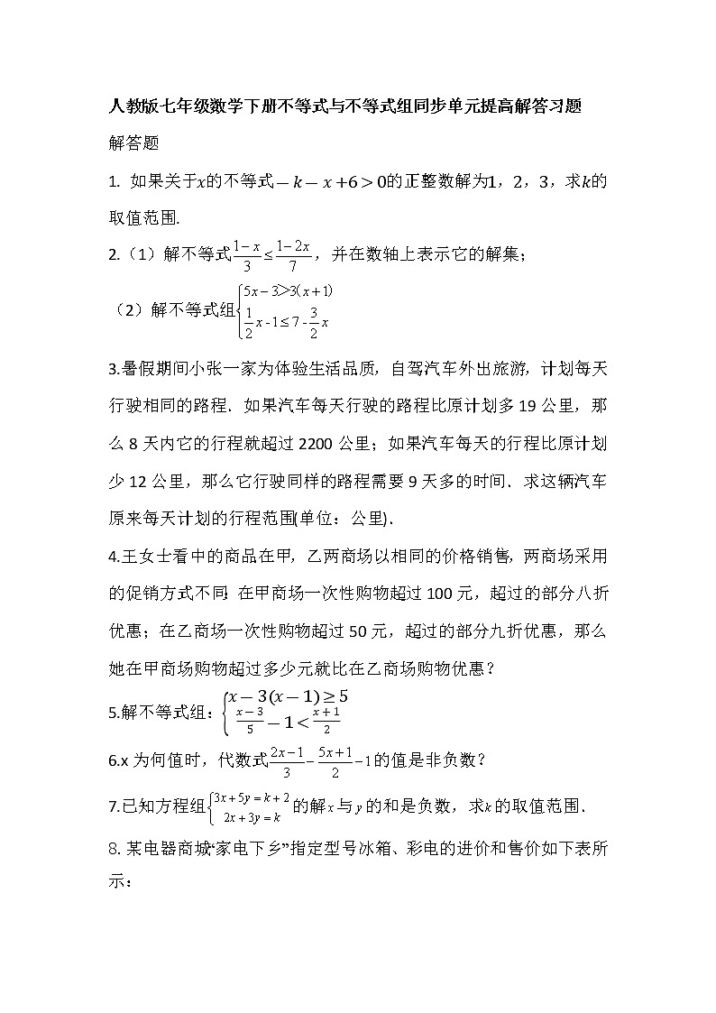 2020-2021学年七年级数学人教版下册第九章不等式与不等式组同步单元提高解答习题01