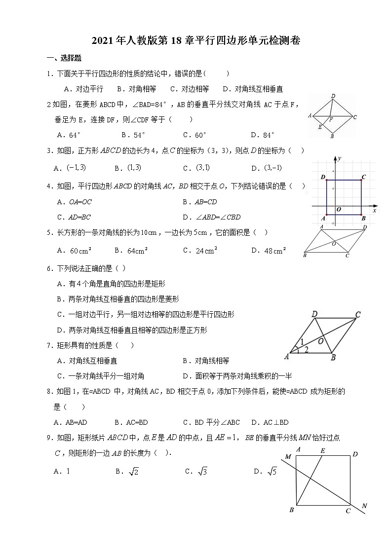 2020-2021学年人教版八年级下册第18章平行四边形单元检测卷01