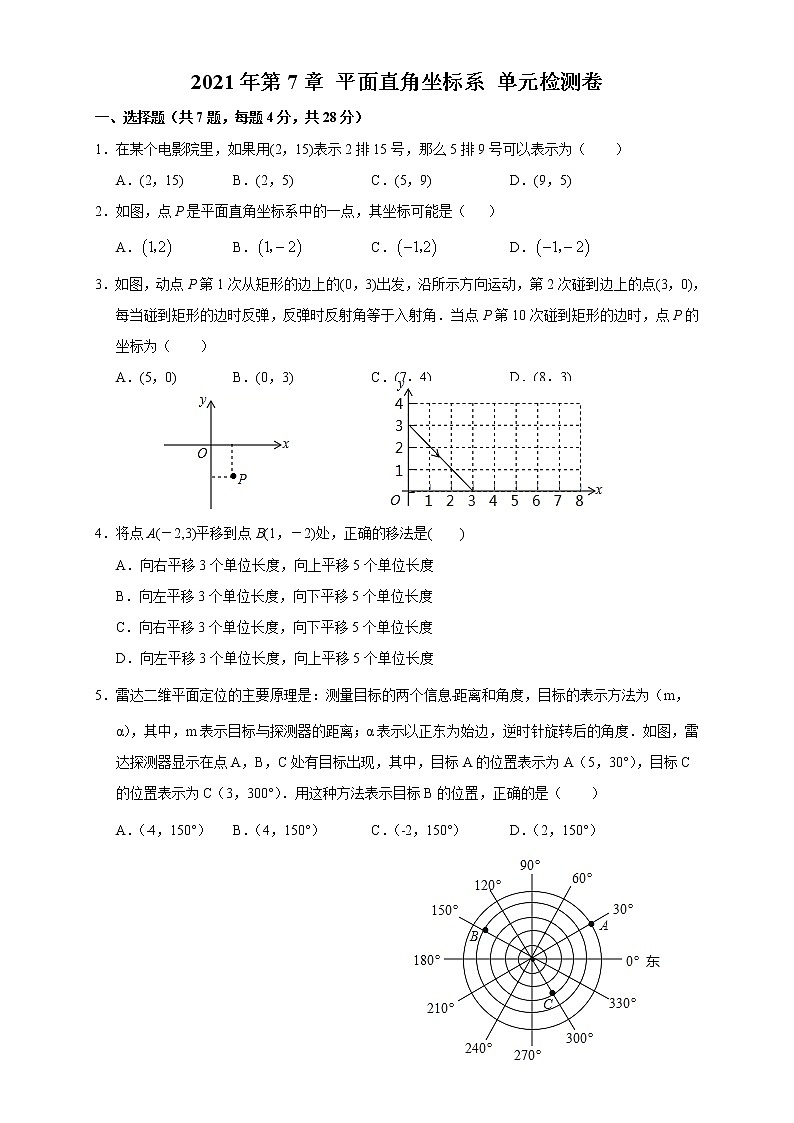 2020--2021学年人教版七年级数学下册 第7章 平面直角坐标系  单元检测卷第1页