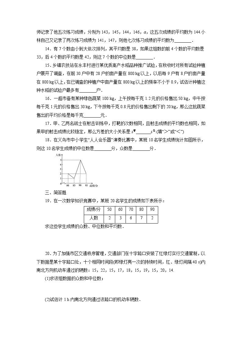 2020_2021学年八年级数学人教版下册第20章数据的分析检测卷03