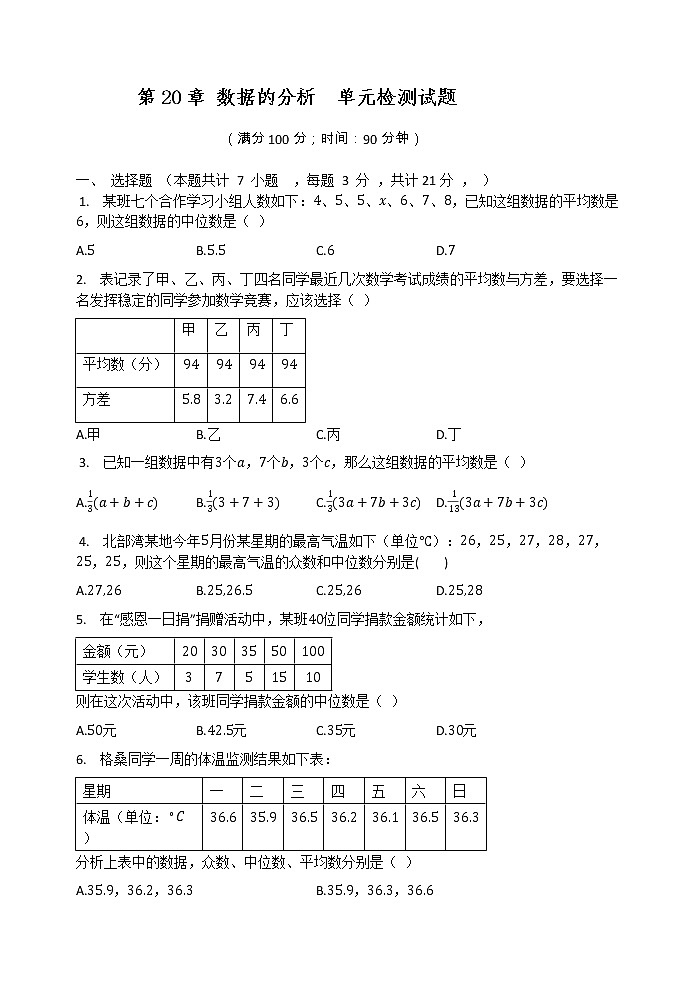 2020-2021学年人教版八年级数学下册  第20章 数据的分析  单元检测试题01