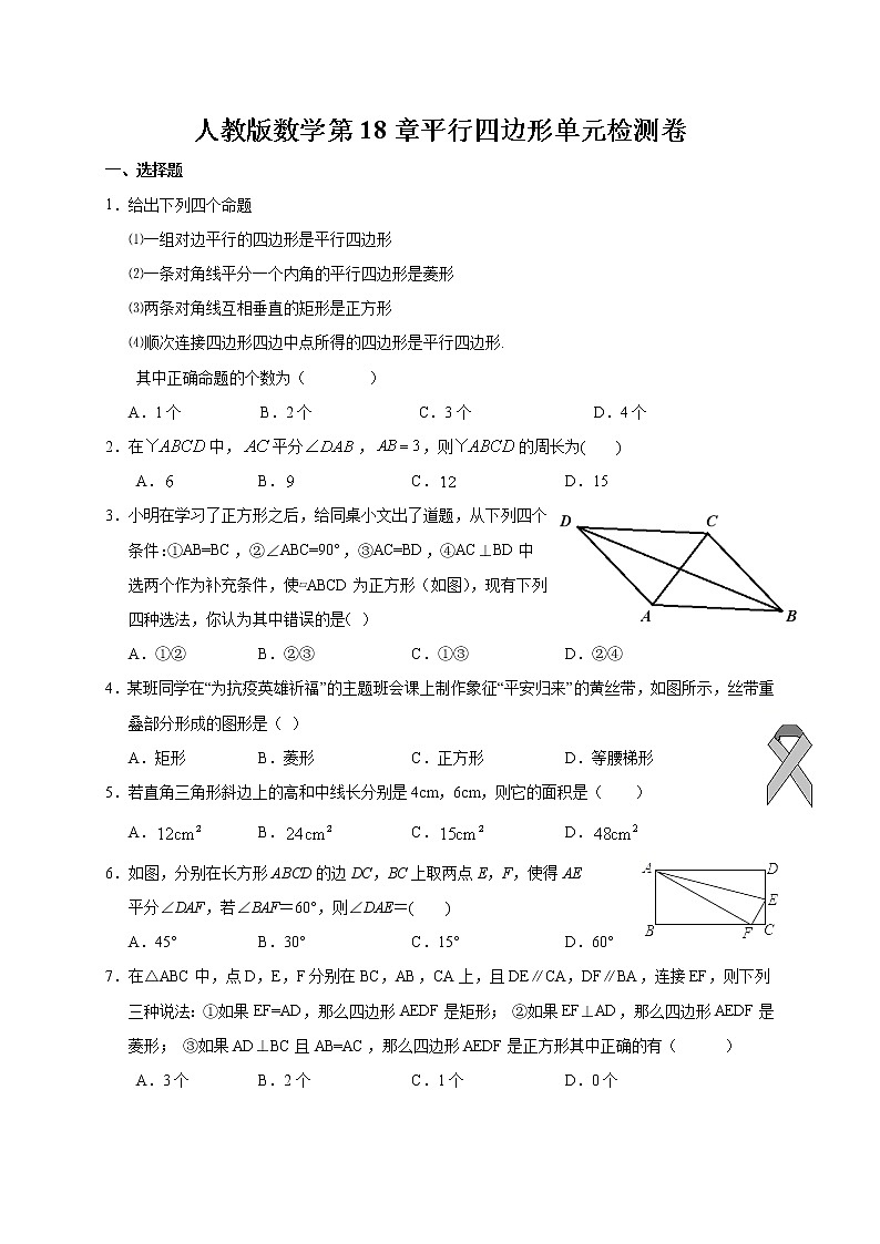 2020-2021学年人教版数学下册第18章平行四边形单元检测卷01