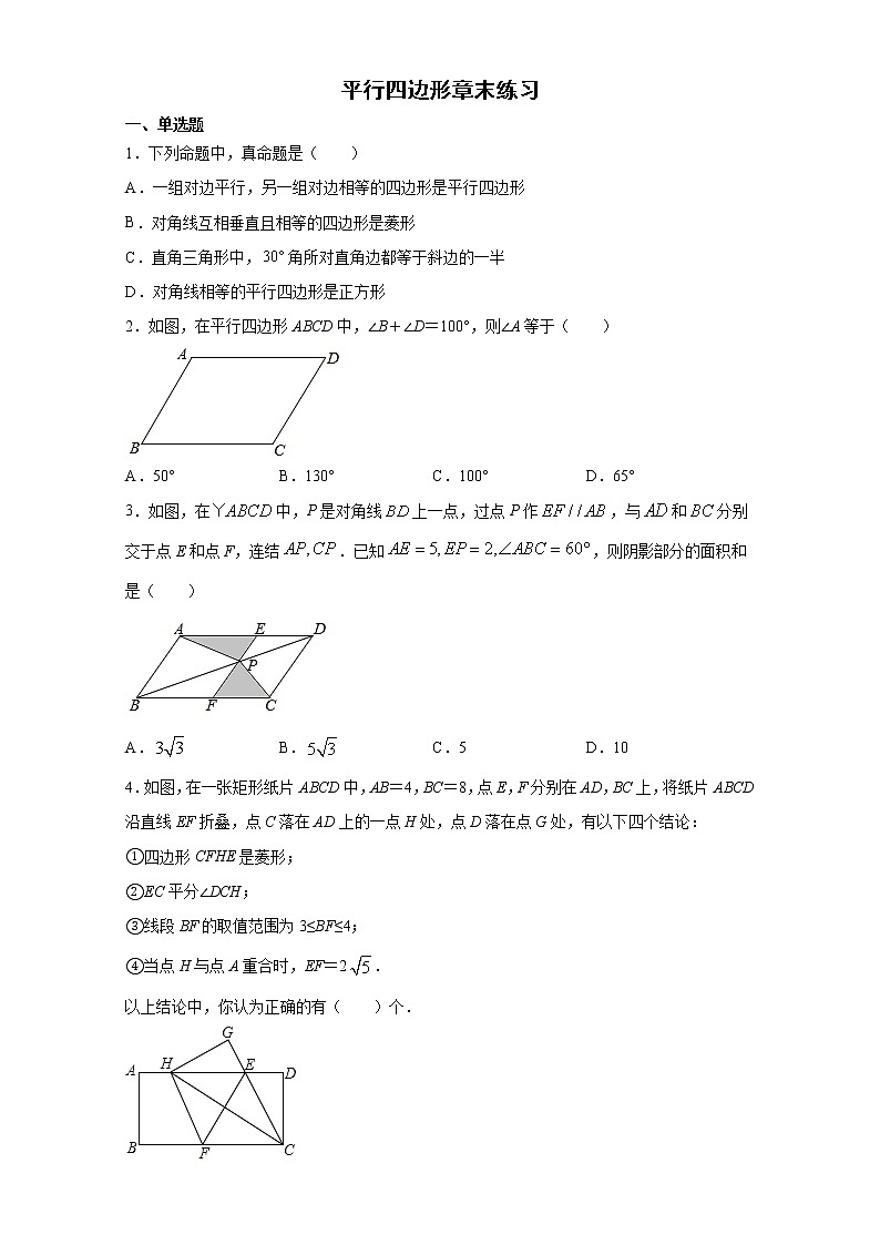 2020-2021学年 人教版八年级数学下册第十八章平行四边形章末练习题第1页
