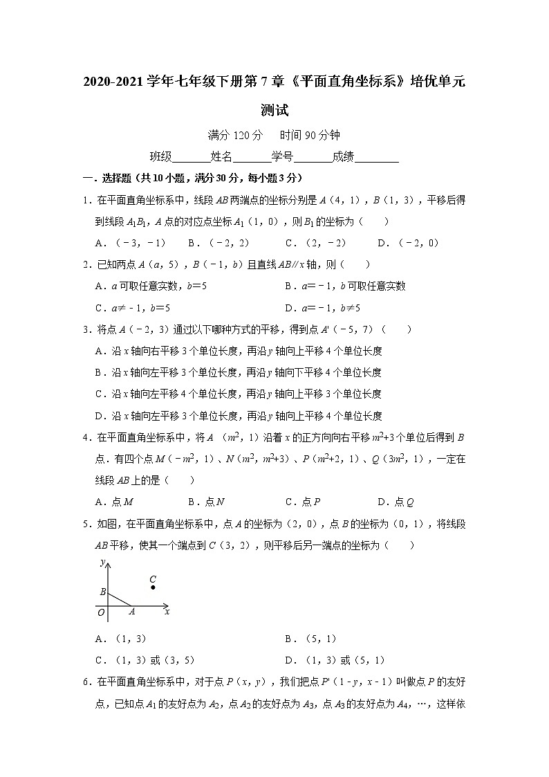 2020-2021学年人教版七年级下册第7章 平面直角坐标系 培优（较难）单元测试01