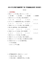 初中数学人教版七年级下册第七章 平面直角坐标系综合与测试巩固练习