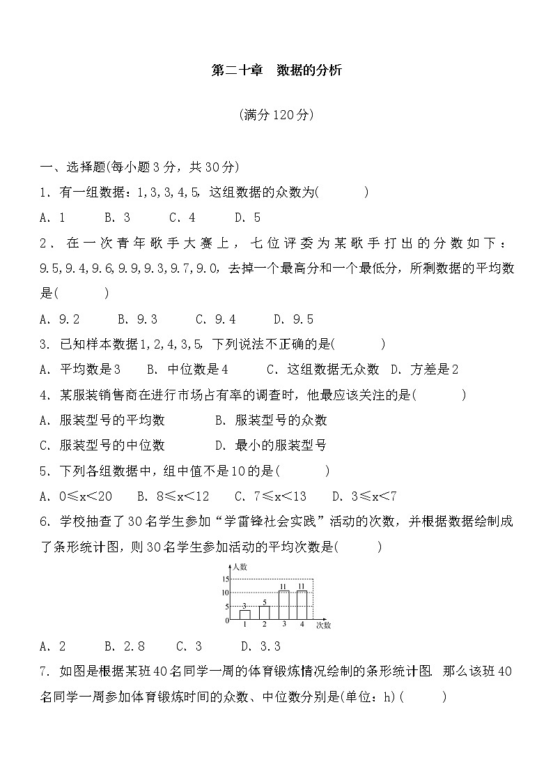 2020-2021学年 人教版数学八年级下册 第二十章　数据的分析 章节检测题含答案01