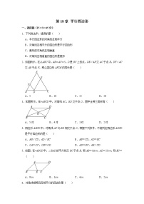 人教版八年级下册第十八章 平行四边形综合与测试单元测试一课一练