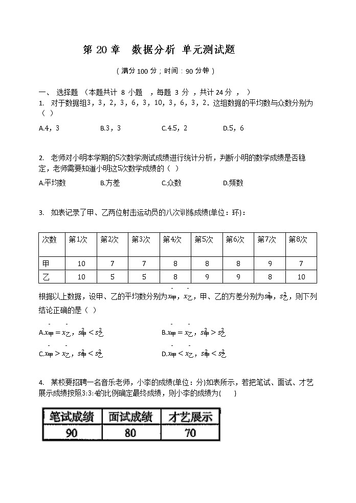 2020-2021学年人教版下册八年级数学  第20章  数据分析 单元测试题第1页