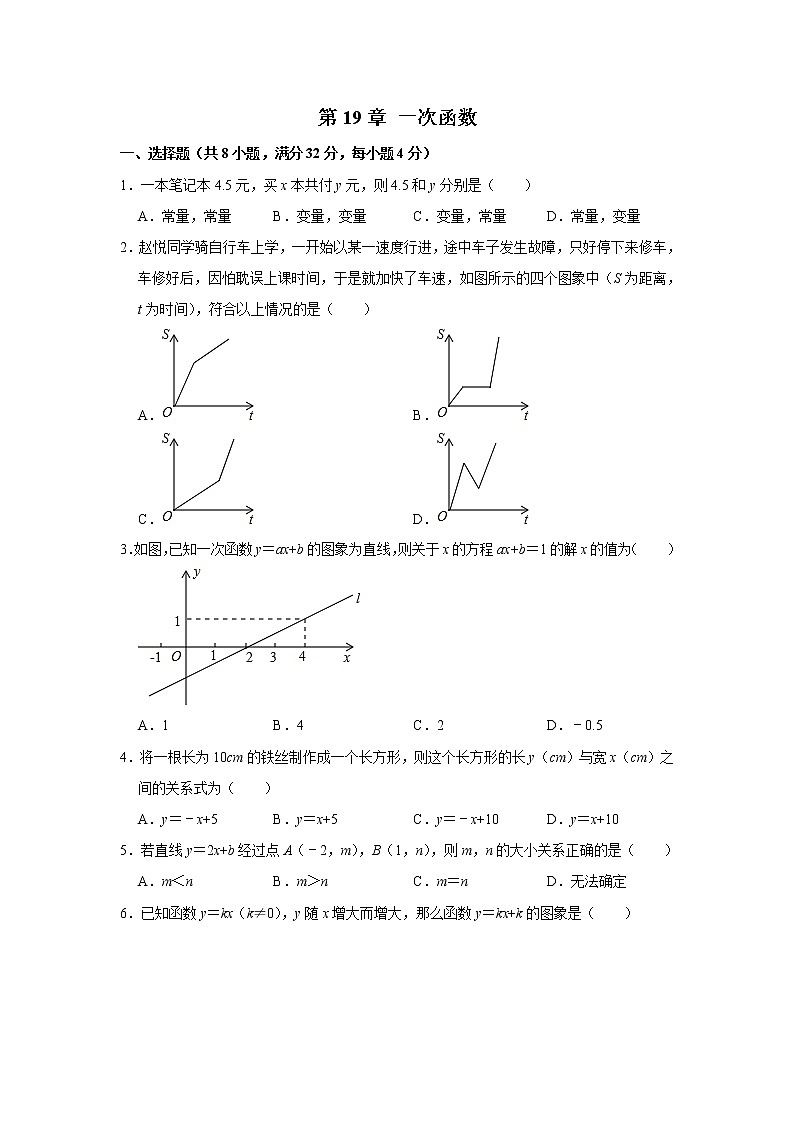 2020-2021学年人教版八年级数学下册《第19章 一次函数》 单元测试卷   解析版第1页