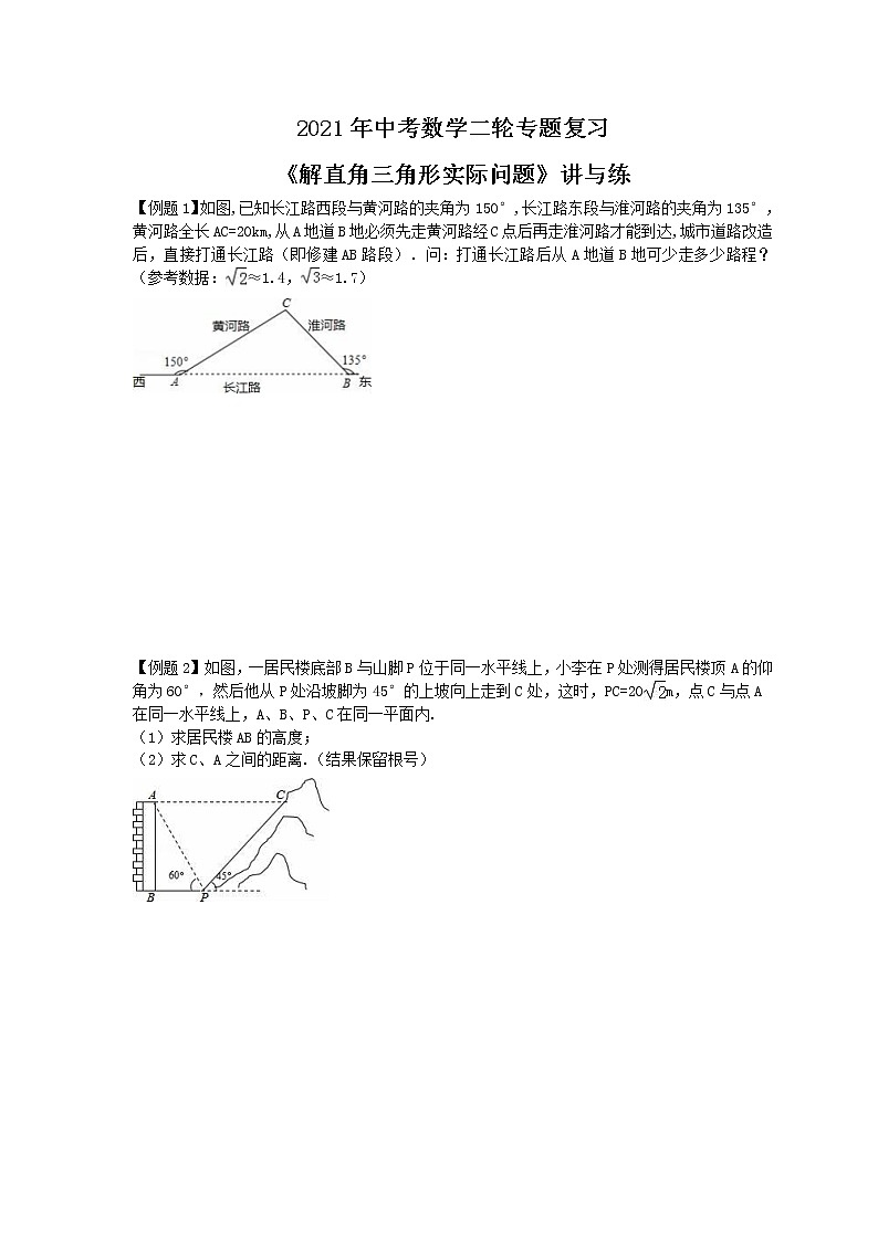 2021年中考数学二轮专题复习《解直角三角形实际问题讲与练》(含答案)第1页