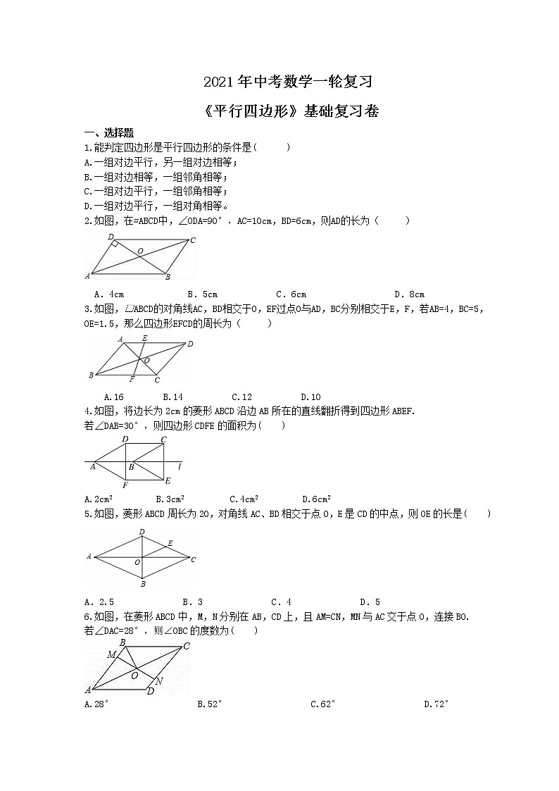 2021年中考数学一轮复习《平行四边形》基础复习卷（含答案）01
