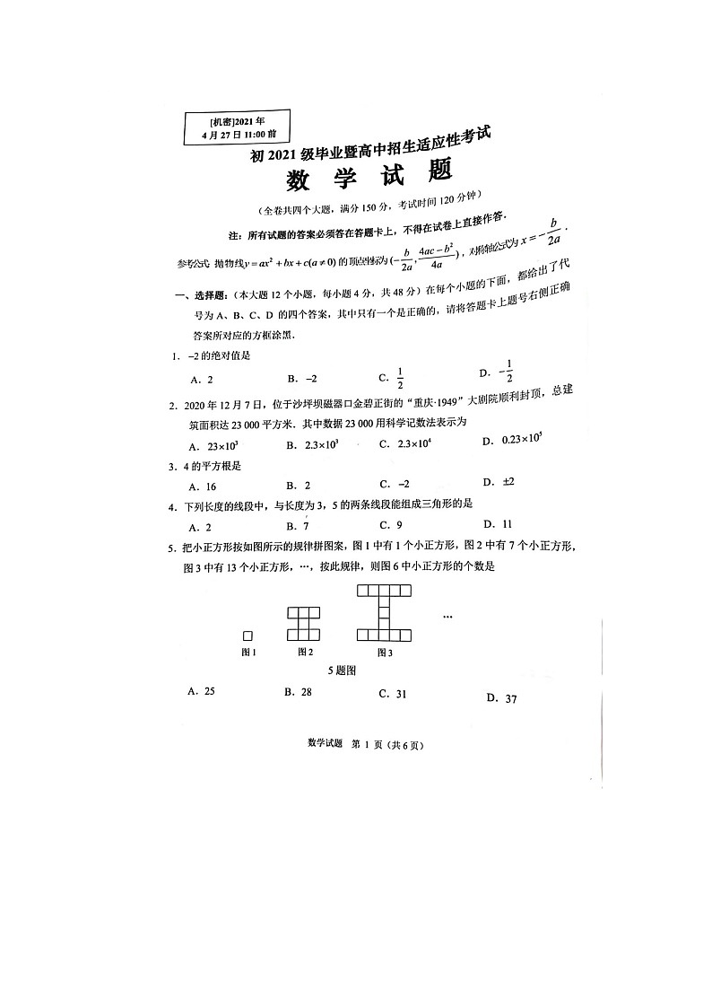 重庆沙坪坝区初2021届毕业暨高中招生适应性考试数学试题01