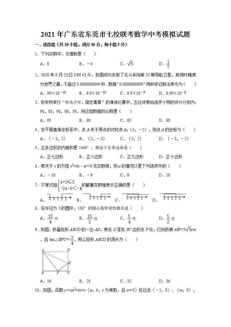 2021年广东省东莞市七校联考数学中考模拟试题    含答案01
