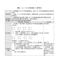 2020-2021学年16.3 一元一次不等式组教案