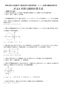 华师大版九年级下册2. 直线和圆的位置关系当堂达标检测题