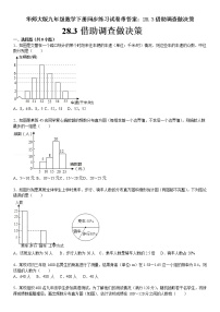 初中华师大版28.3 借助调查作决策综合与测试课时练习