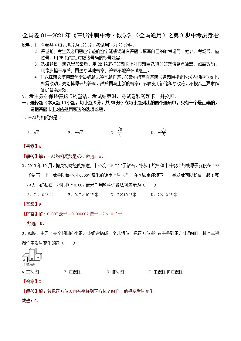 卷01—2021年《中考·数学冲刺》（全国通用）中考热身卷（解析版）第1页
