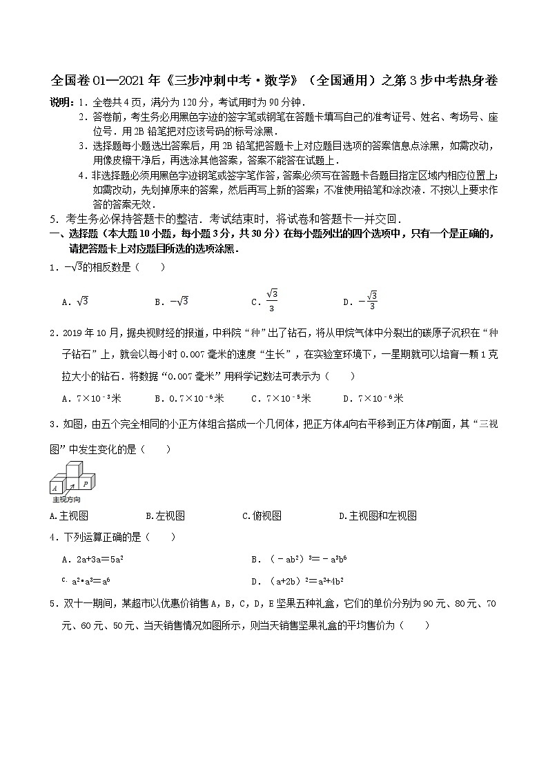 卷01—2021年《中考·数学冲刺》（全国通用）中考热身卷（原卷版）第1页