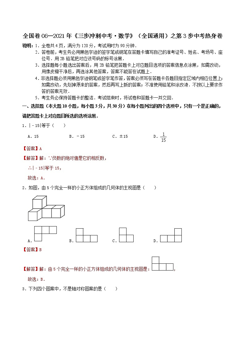卷06—2021年《中考·数学冲刺》（全国通用）中考热身卷（解析版）第1页