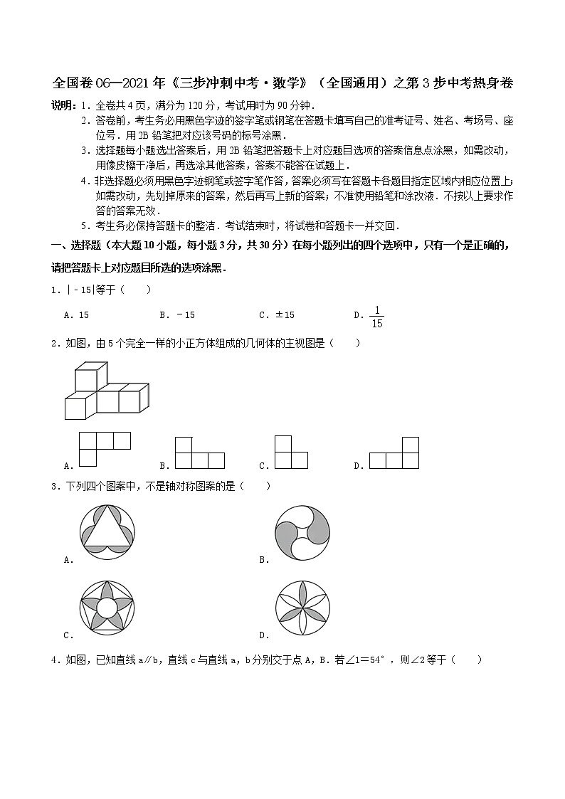 卷06—2021年《中考·数学冲刺》（全国通用）中考热身卷（原卷版）第1页
