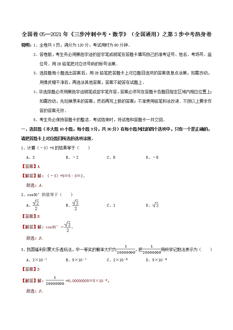 卷05—2021年《中考·数学冲刺》（全国通用）中考热身卷01