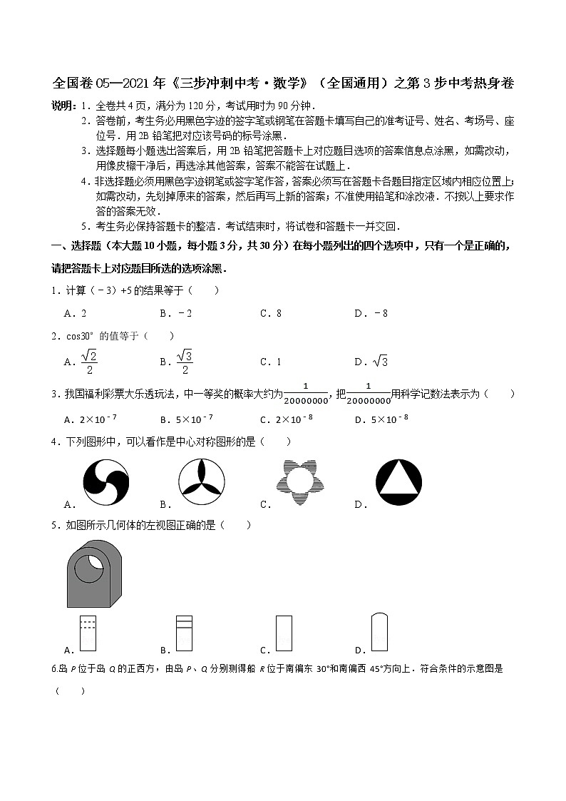 卷05—2021年《中考·数学冲刺》（全国通用）中考热身卷01