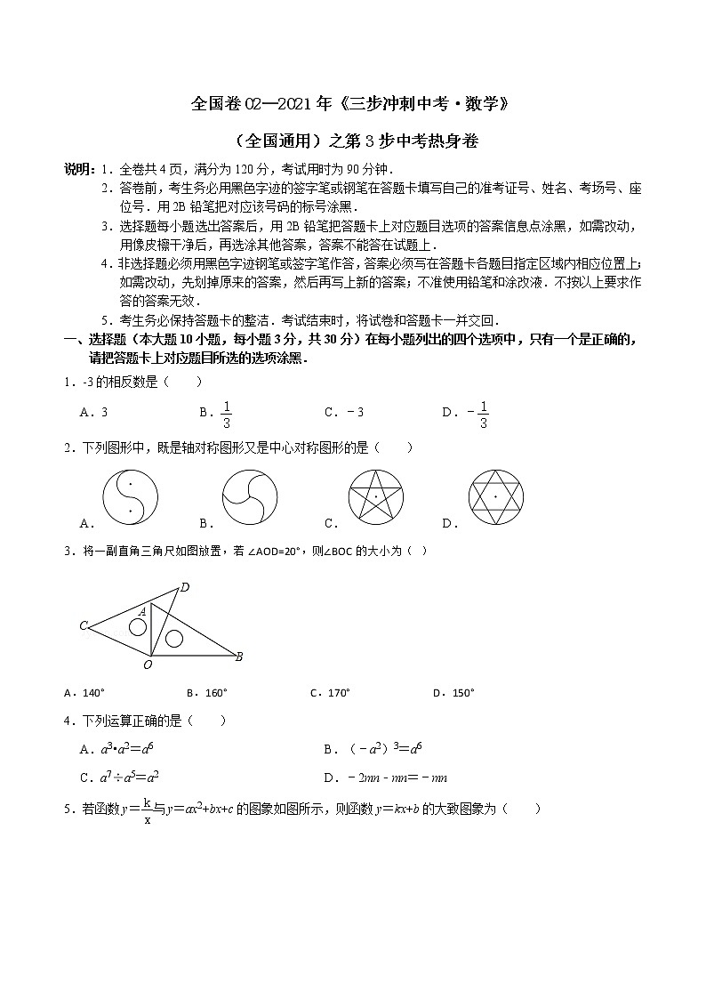 卷02—2021年《中考·数学冲刺》（全国通用）中考热身卷01