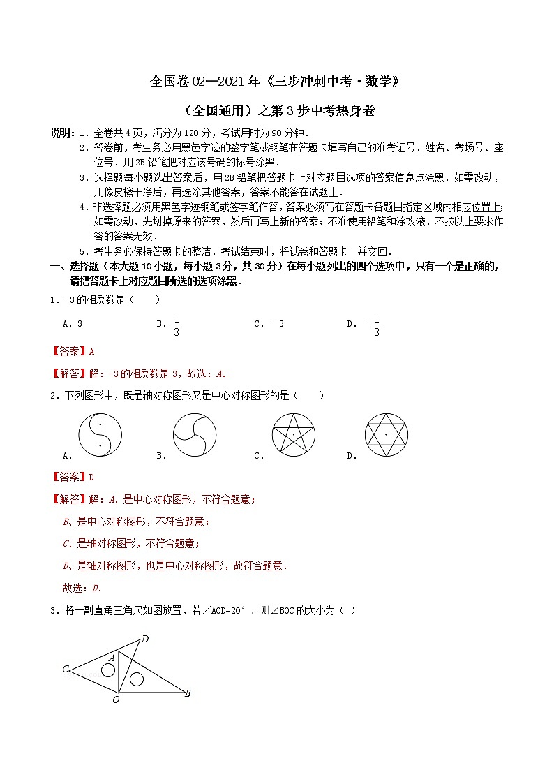 卷02—2021年《中考·数学冲刺》（全国通用）中考热身卷01