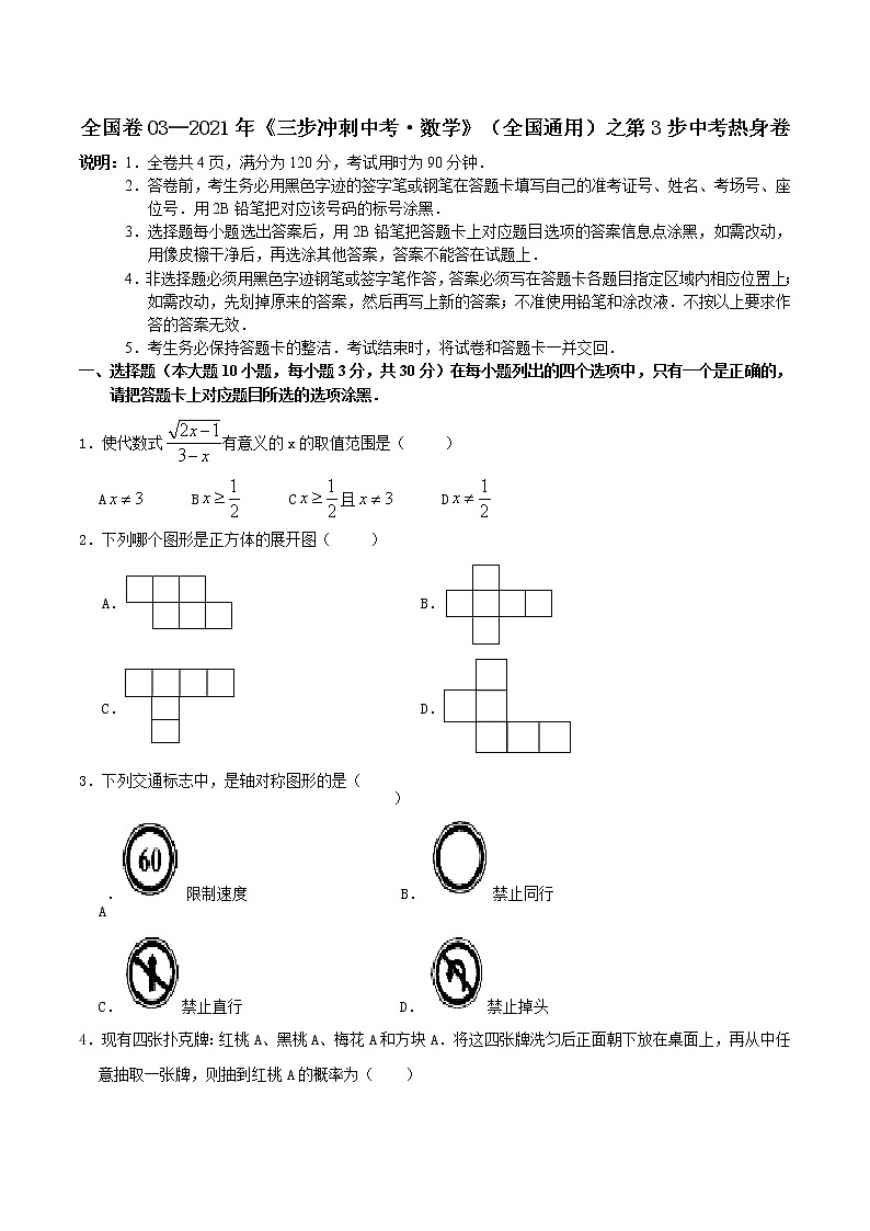卷03—2021年《中考·数学冲刺》（全国通用）中考热身卷01