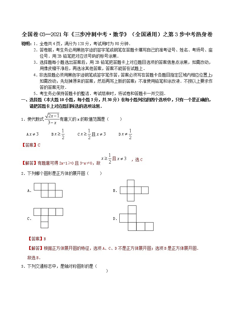 卷03—2021年《中考·数学冲刺》（全国通用）中考热身卷01