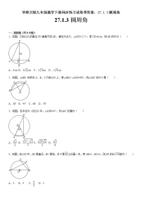 初中数学华师大版九年级下册第27章 圆27.1 圆的认识3. 圆周角课时练习