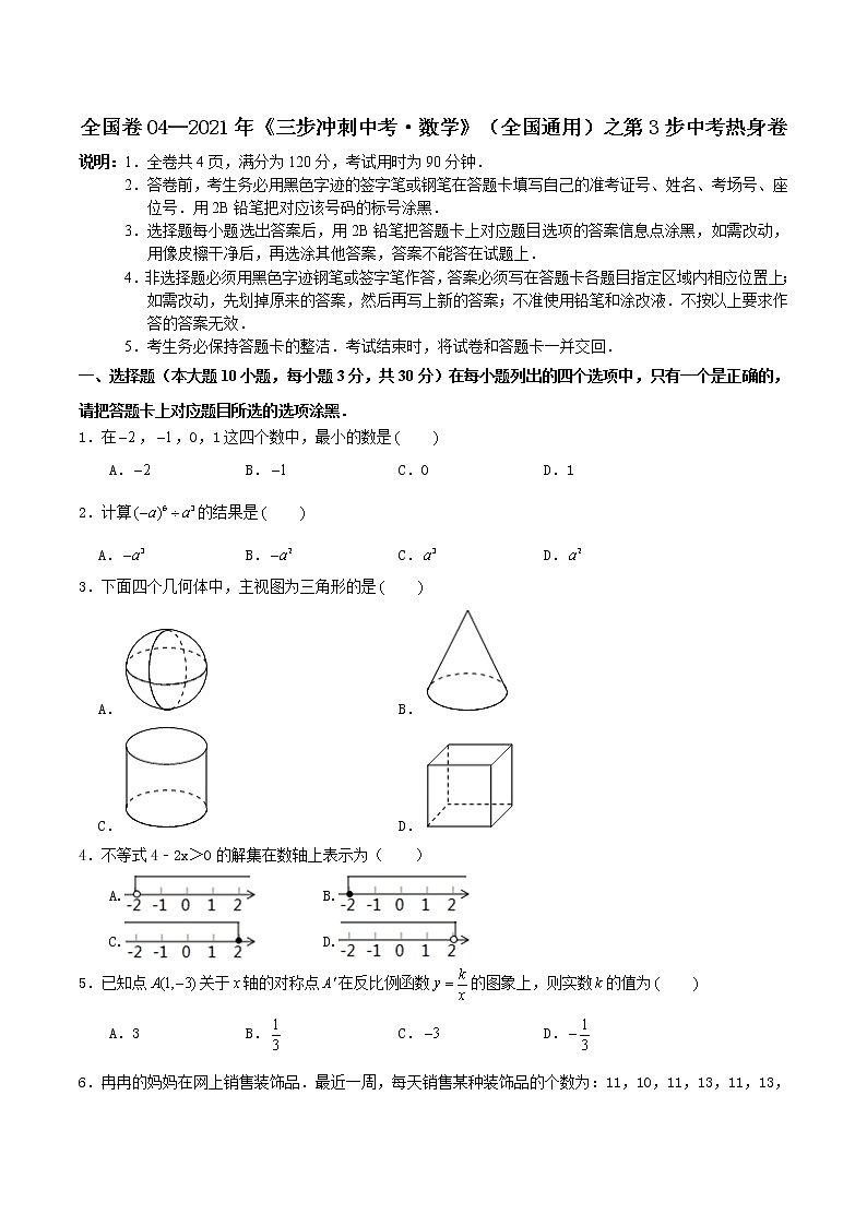 卷04—2021年《中考·数学冲刺》（全国通用）中考热身卷01