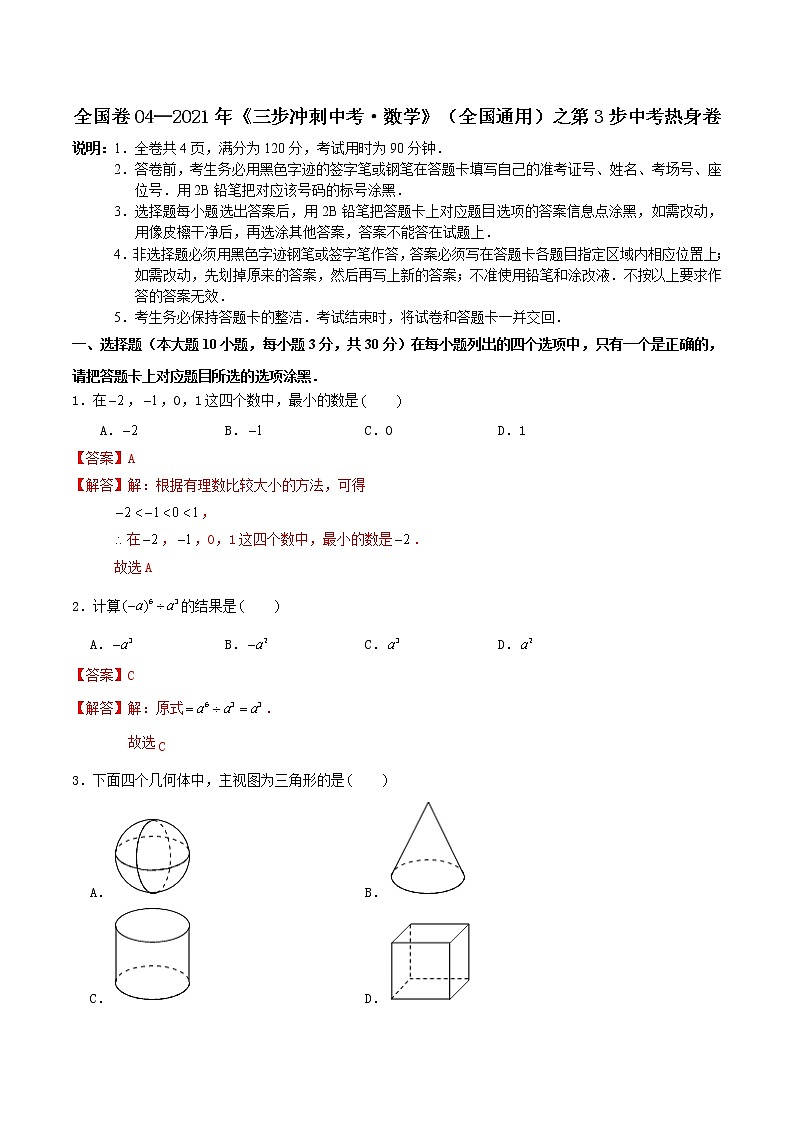 卷04—2021年《中考·数学冲刺》（全国通用）中考热身卷01