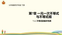 初中数学沪科版七年级下册7.1  不等式及其基本性质课文内容课件ppt