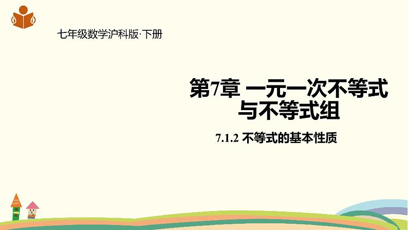 沪科版数学七年级下册 7.1.2不等式的基本性质 课件01