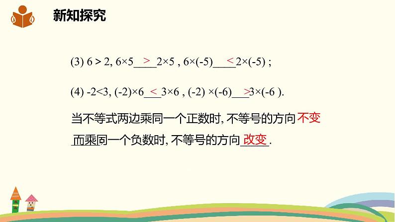 沪科版数学七年级下册 7.1.2不等式的基本性质 课件05