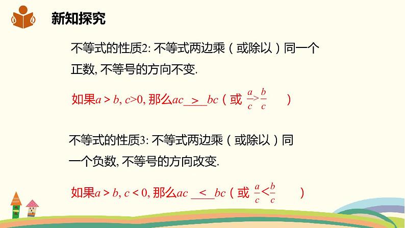 沪科版数学七年级下册 7.1.2不等式的基本性质 课件07