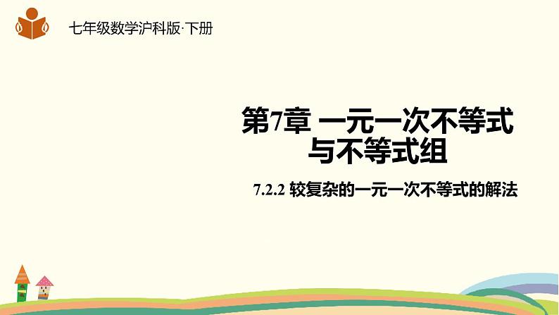 沪科版数学七年级下册 7.2.2较复杂的一元一次不等式的解法 课件01