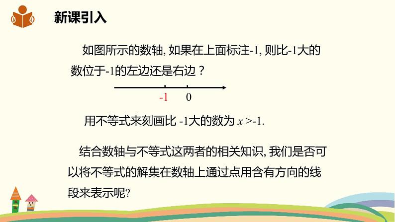 沪科版数学七年级下册 7.2.2较复杂的一元一次不等式的解法 课件02