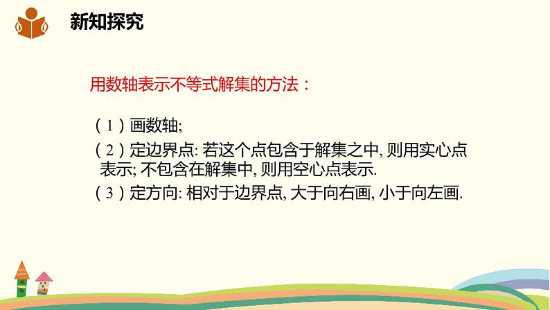 沪科版数学七年级下册 7.2.2较复杂的一元一次不等式的解法 课件06