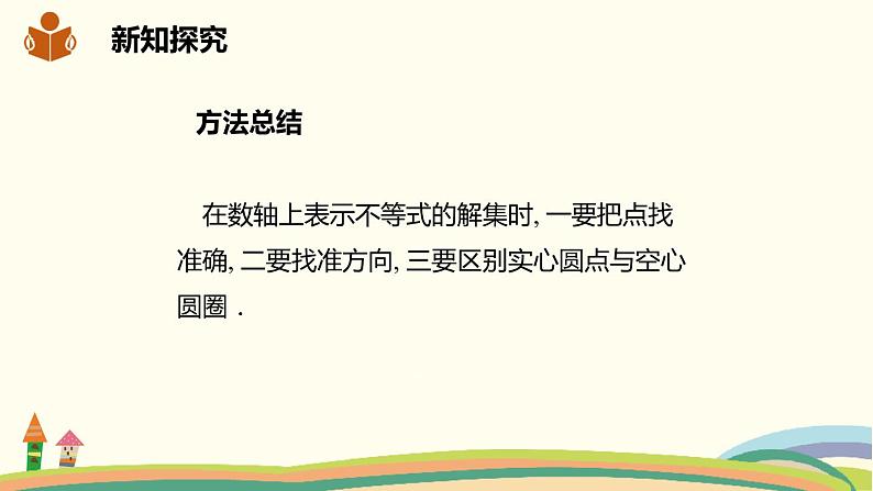 沪科版数学七年级下册 7.2.2较复杂的一元一次不等式的解法 课件08