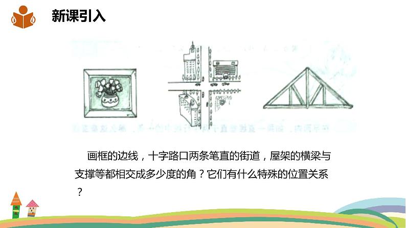 沪科版数学七年级下册 10.1.2垂线 课件02